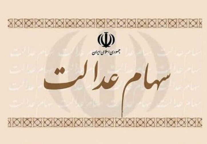 ۳.۶ میلیون جامانده تیرماه سهام عدالت می‌گیرند