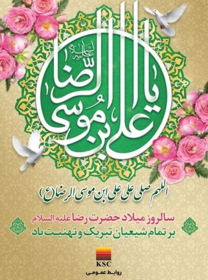 پیام مدیرعامل فولاد خوزستان به مناسبت ولادت با سعادت حضرت امام رضا (ع)