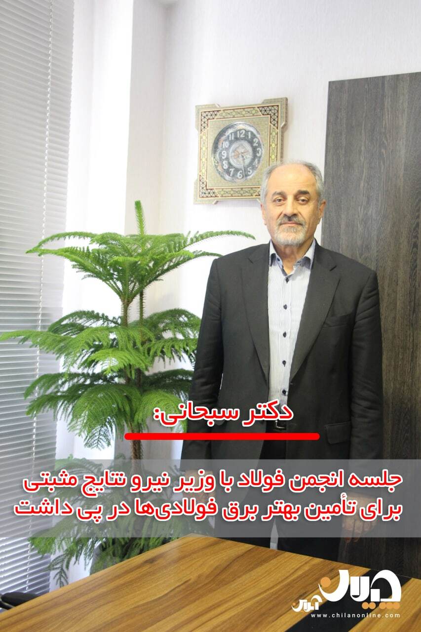 جلسه انجمن فولاد با وزیر نیرو نتایج مثبتی برای تأمین بهتر برق فولادیها در پی داشت جلسه انجمن فولاد با وزیر نیرو نتایج مثبتی برای تأمین بهتر برق فولادیها در پی داشت
