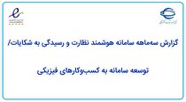 گزارش سه‌ماهه سامانه هوشمند نظارت و رسیدگی به شکایات/ توسعه سامانه به کسب‌وکار‌های فیزیکی