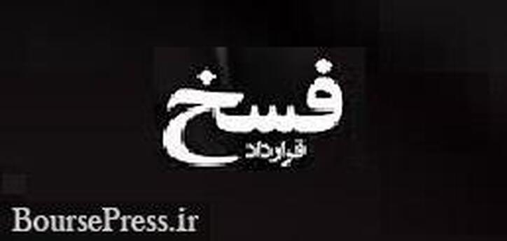 فسخ قرارداد ۶۰۰ میلیاردی برای خرید ۴۰ درصد سهام یک پتروشیمی + علت