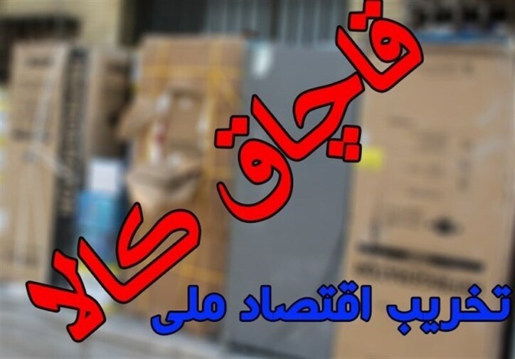 تسخیر فضای مجازی توسط فروشندگان کالا‌های تقلبی/ چرا با مسوولان کم‌کار در حوزه مبارزه با قاچاق برخورد نمی‌شود؟