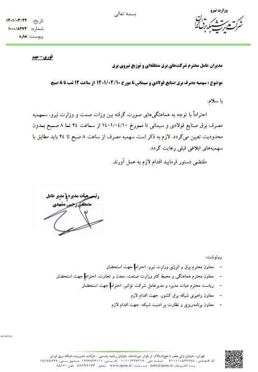 محدودیت برق صنایع سیمانی و فولادی از ساعت ۲۴ تا ۸ صبح برداشته شد محدودیت برق صنایع سیمانی و فولادی از ساعت ۲۴ تا ۸ صبح برداشته شد