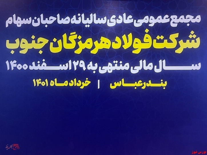 مجمع فولاد هرمزگان برگزار شد/ تخصیص سود ۲۴۰ تومانی در مجمع 