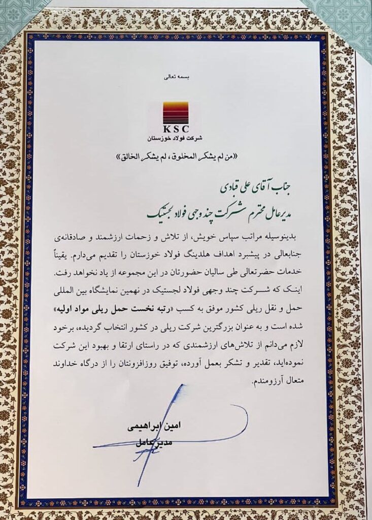 شرکت چندوجهی فولاد لجستیک بزرگترین شرکت حمل و نقل مواد اولیه کشور لقب گرفت