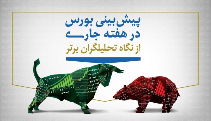 پیش‌بینی بورس هفته آخر خرداد (اینفوگرافیک)