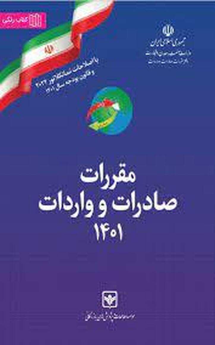 کتاب راهنمای فعالیت‌های تجارت خارجی مقررات صادرات و واردات ۱۴۰۱ منتشر شد
