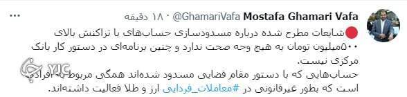 حساب چه افرادی مسدود شد؟ حساب چه افرادی مسدود شد؟
