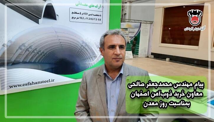 پیام مهندس محمدجعفر صالحی معاون خرید ذوب‌ آهن اصفهان به مناسبت روز معدن