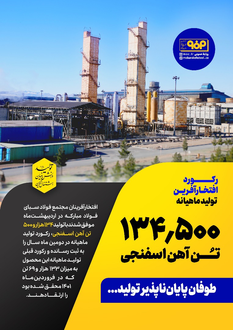 فولاد سخت در دستان فولادمردان مثل موم شد/ تبلور تلاش جدی فولاد مبارکه برای تحقق جهش تولید فولاد در کشور فولاد سخت در دستان فولادمردان مثل موم شد/ تبلور تلاش جدی فولاد مبارکه برای تحقق جهش تولید فولاد در کشور