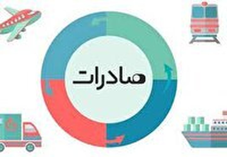 صادرات ۹ میلیون دلار کالا از چهارمحال و بختیاری در فروردین‌ماه