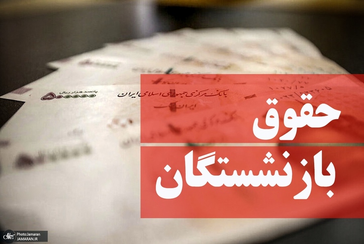 بازنشستگان منتظر حقوق سال جدید در خرداد/ رئیس اتحادیه پیشکسوتان جامعه‌ی کارگری: بازنشسته‌ها چطور با حقوقی که از نصف خط فقر هم کمتر است، روزگار بگذراند؟