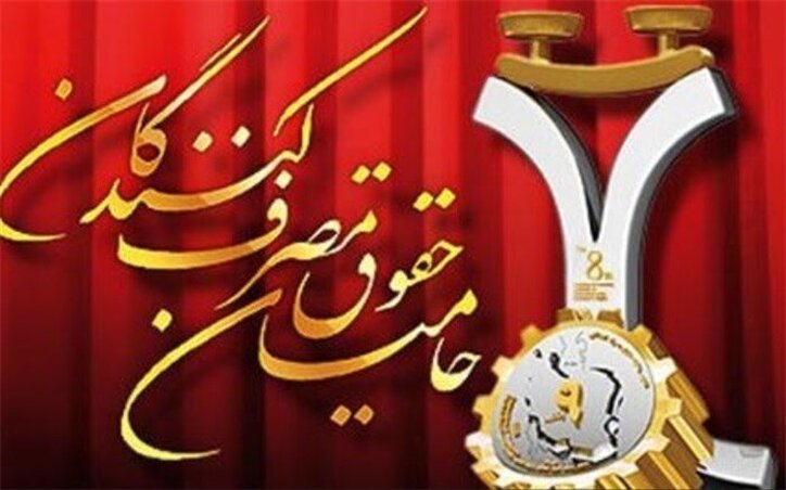 اعطای گواهینامه رعایت حقوق مصرف‌کننده به ۳۴ واحد اقتصادی استان سمنان