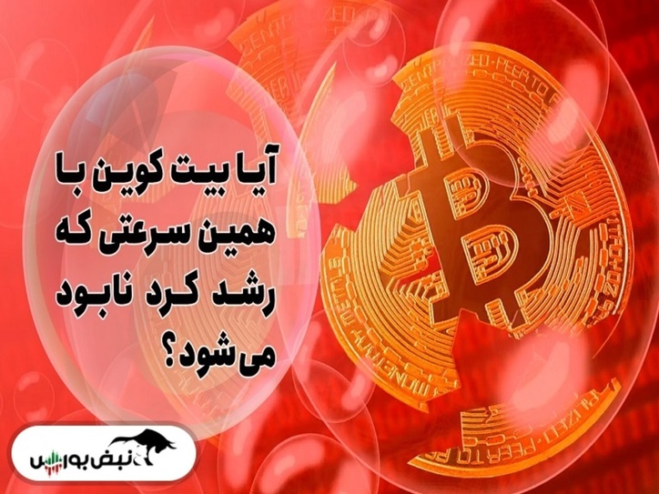 آیا بیت‌کوین در خطر است؟ | بیت کوین ۱۰۰ هزاردلاری می‌شود؟ | الان زمان خرید بیت کوین است؟