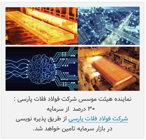 شرکت فولاد فلات پارسی در راه فرابورس + جزئیات شرکت فولاد فلات پارسی در راه فرابورس + جزئیات