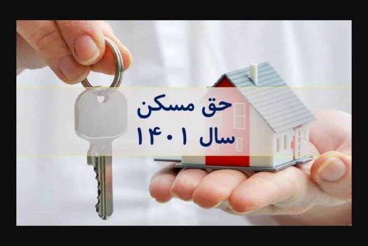 چه اتفاقی برای حق مسکن کارگران در سال ۱۴۰۱ رخ داده است؟