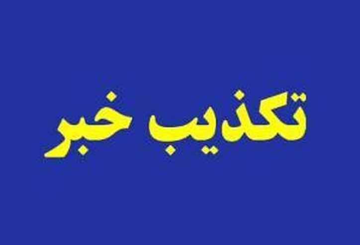 تکذیب خبر درج شده پیرامون شرکت ماشین سازی اراک توسط روابط عمومی اداره کل صنعت، معدن و تجارت استان مرکزی