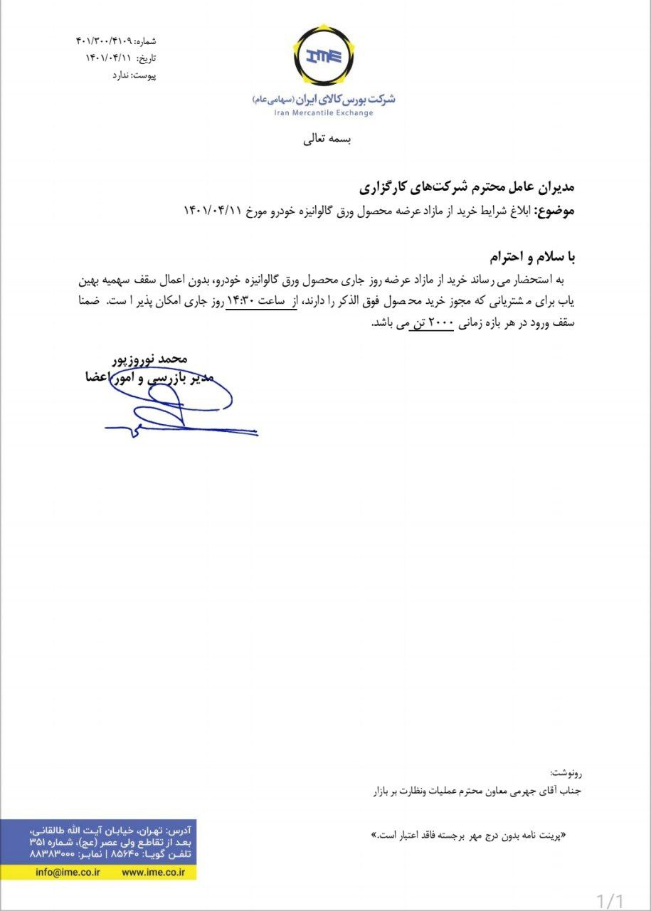 ابلاغ شرایط خرید از مازاد عرضه ورق گالوانیزه خودرو ابلاغ شرایط خرید از مازاد عرضه ورق گالوانیزه خودرو