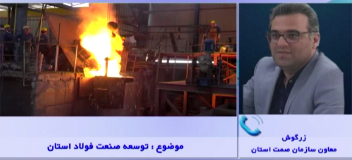 کارخانه‌های فولاد استان ایلام در مسیر تولید و اشتغال