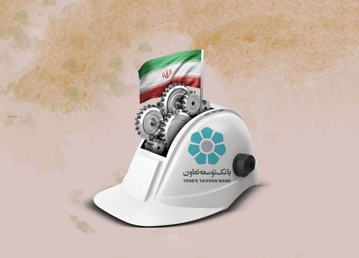 پرداخت ۵۴ درصد تسهیلات بانک توسعه تعاون در حوزه صنعت