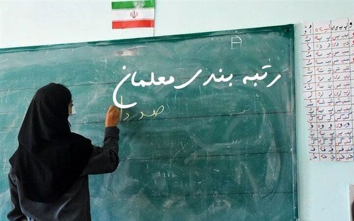 قانون رتبه‌بندی معلمان ابلاغ شد