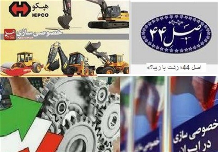 خصوصی‌‎‌سازی ۹۰۰ بنگاه دولتی به‌نحو کاملاً معیوب/ مجمع تشخیص در ارائه گزارش نظارتی اصل ۴۴ غفلت کرد