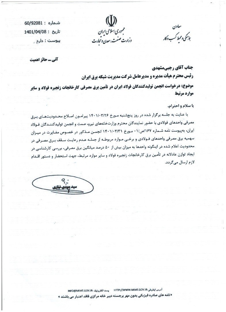 نظرات کارشناسی انجمن فولاد در برنامه محدودیت&zwnj;های برق مدنظر قرار گیرد