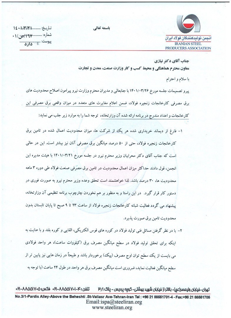 نظرات کارشناسی انجمن فولاد در برنامه محدودیت&zwnj;های برق مدنظر قرار گیرد