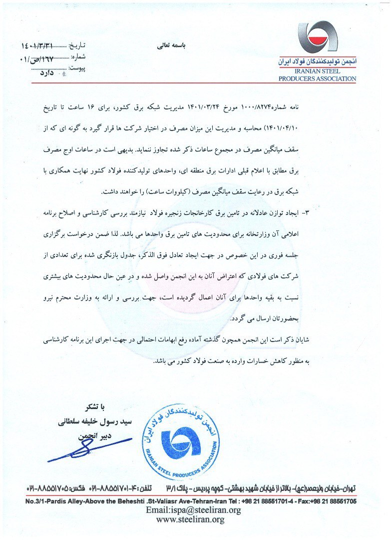 نظرات کارشناسی انجمن فولاد در برنامه محدودیت&zwnj;های برق مدنظر قرار گیرد