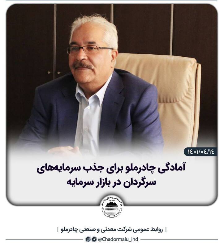 آمادگی چادرملو برای جذب سرمایه‌های سرگردان در بازار سرمایه
