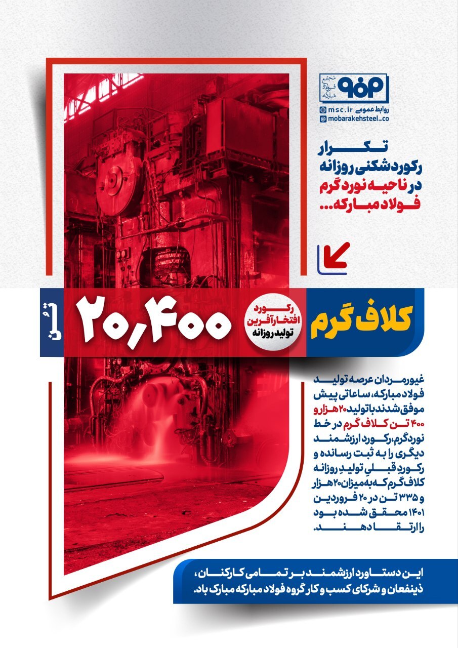 تکرار رکوردشکنی روزانه در ناحیه نورد گرم فولاد مبارکه تکرار رکوردشکنی روزانه در ناحیه نورد گرم فولاد مبارکه