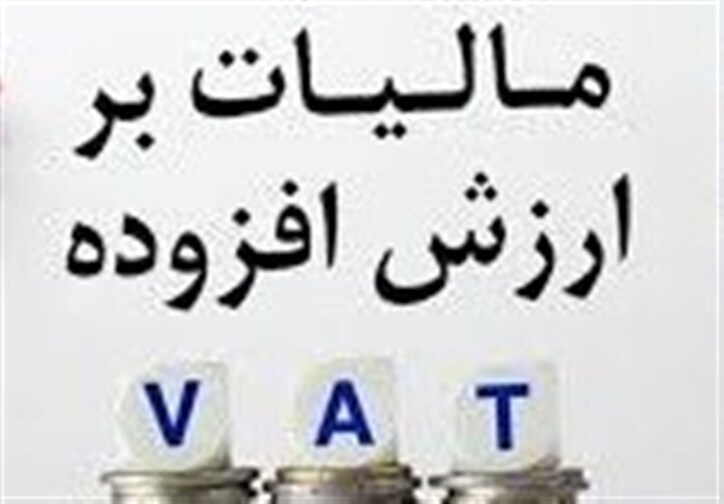 راهکار سازمان امور مالیاتی برای عدم پرداخت مضاعف مالیات بر ارزش افزوده