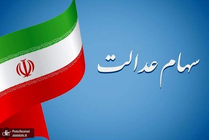 فروش سهام عدالت در سال ۱۴۰۱ به کجا رسید؟