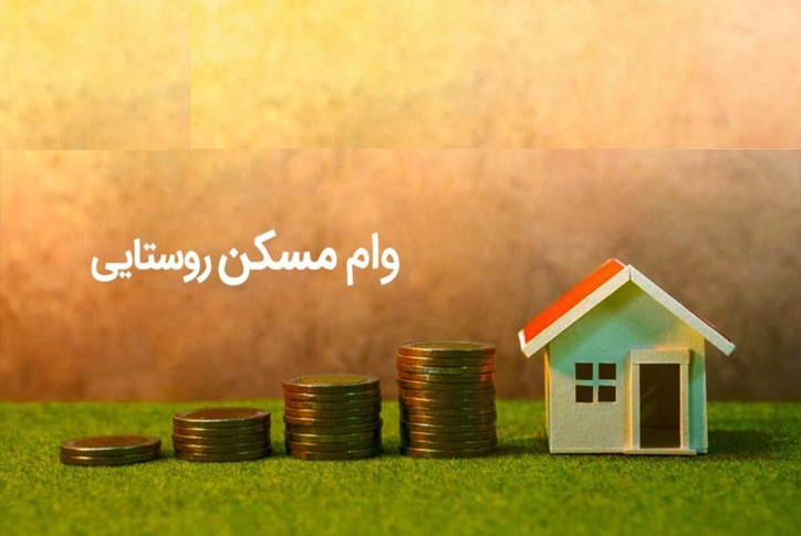 وام مسکن روستایی ۲۰۰ میلیونی چه شد؟
