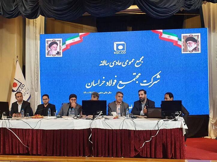 مجمع عمومی سالانه شرکت «مجتمع فولاد خراسان» برگزار شد