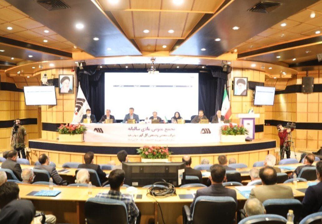 مجمع عمومی عادی سالانه شرکت گل&zwnj;گهر برگزار شد