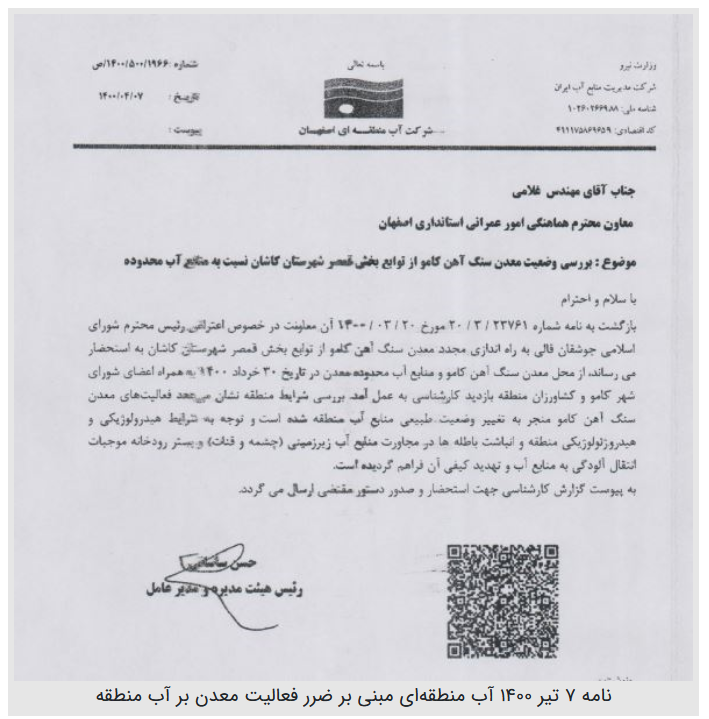 مخالفت آب و فاضلاب کاشان با فعالیت معدن کامو/ نظر شورای عالی معادن چه خواهد بود؟ مخالفت آب و فاضلاب کاشان با فعالیت معدن کامو/ نظر شورای عالی معادن چه خواهد بود؟