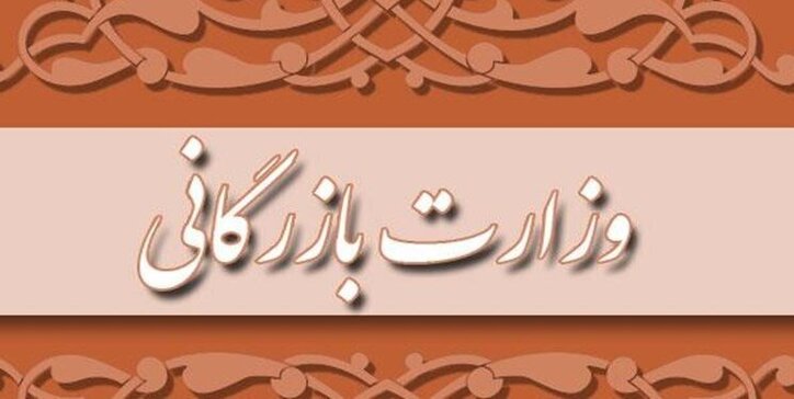 تصویب تشکیل وزارت بازرگانی در مجلس بعید است/رأی دو سوم نمایندگان برای تشکیل وزارتخانه جدید