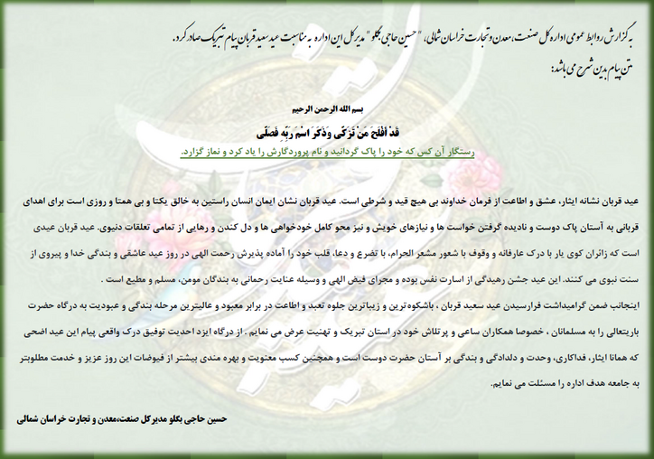 پیام تبریک مدیر کل اداره کل صنعت، معدن و تجارت خراسان شمالی به مناسبت عیدسعید قربان