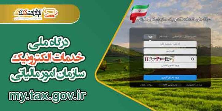 سامانه ملی مودیان مالیاتی رسما آغاز به‌کار کرد + جزئیات