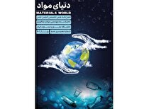 شماره جدید فصلنامه «دنیای مواد» منتشر شد