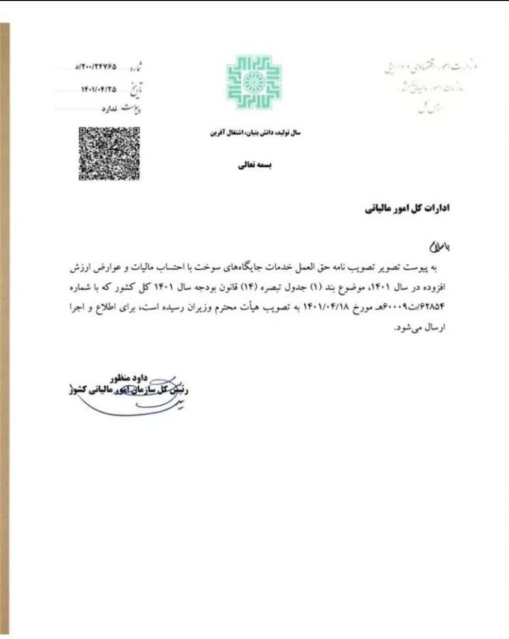 ابلاغ مصوبه مالیات ارزش افزوده جایگاههای سوخت از سوی سازمان امور مالیاتی ابلاغ مصوبه مالیات ارزش افزوده جایگاههای سوخت از سوی سازمان امور مالیاتی