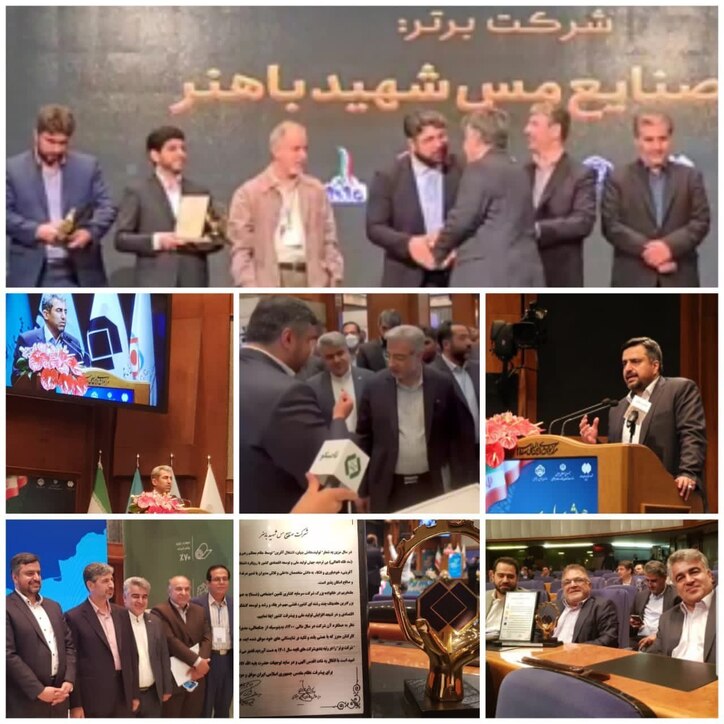 صنایع مس شهید باهنر به عنوان شرکت برتر در میان شرکت‌های تابعه شستا معرفی شد