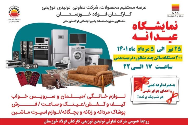 نمایشگاه بزرگ عیدانه فولاد خوزستان برگزار می‌شود