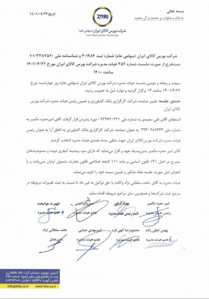 رئیس هیات مدیره بورس کالا تغییر کرد رئیس هیات مدیره بورس کالا تغییر کرد