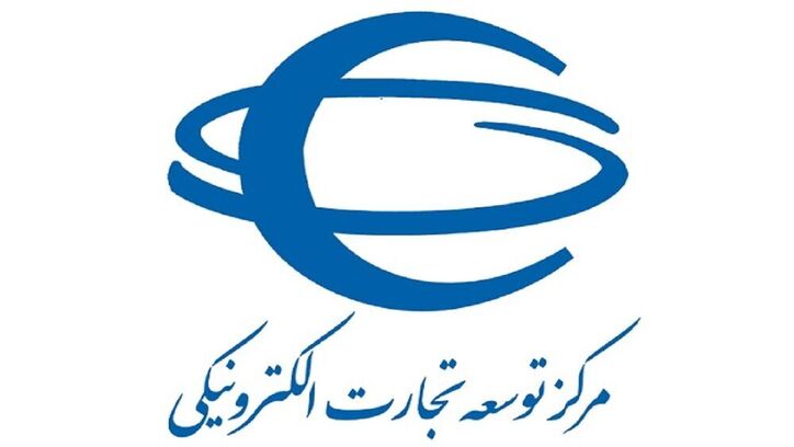 انتصاب جدید در مرکز توسعه تجارت الکترونیکی