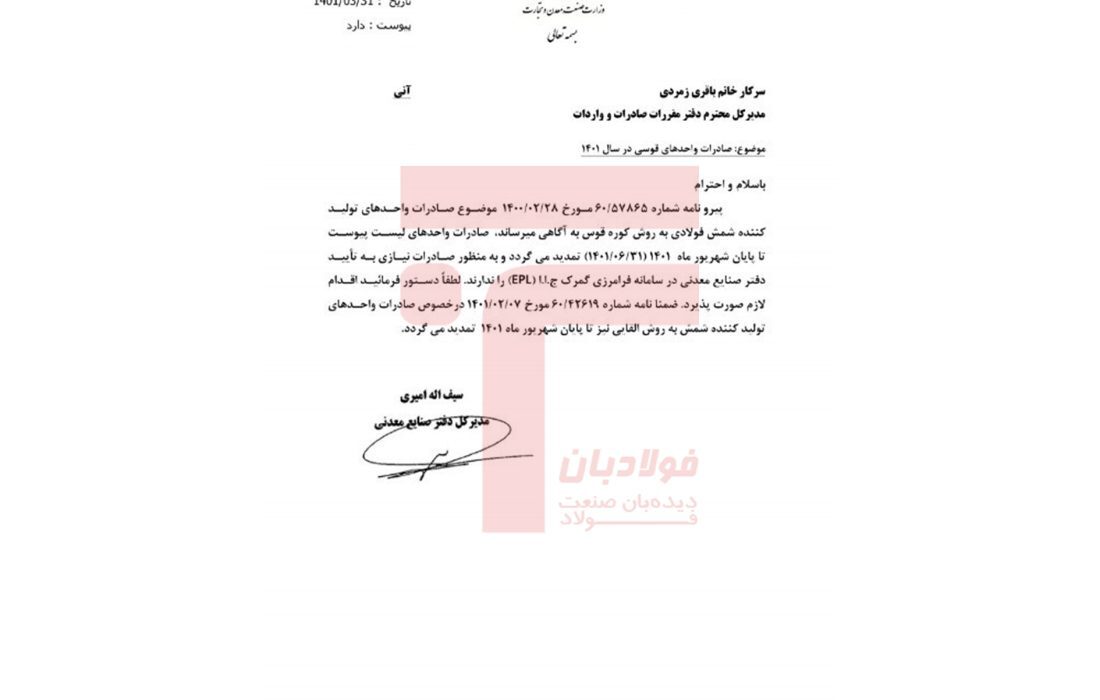 مجوز صادرات فولادسازان قوسی و القایی تمدید شد
