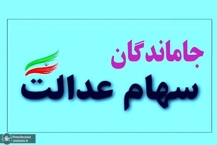 چه کسانی در آخر تیر ماه سهام عدالت دریافت می‌کنند؟