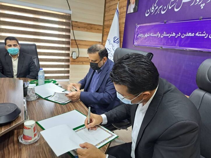 تفاهم نامه توسعه رشته‌های معدنی در بندرخمیر هرمزگان منعقد شد