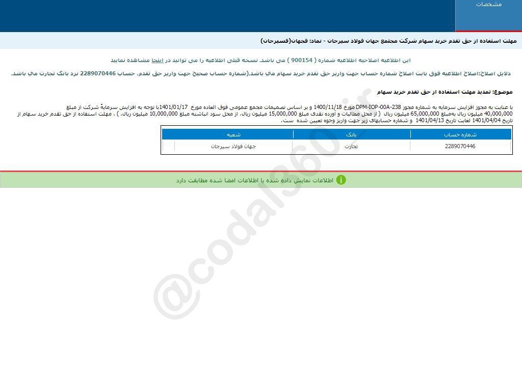 مهلت استفاده از حق تقدم خرید سهام فجهان مهلت استفاده از حق تقدم خرید سهام فجهان